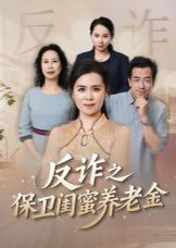 姐妹的正义（反诈之保卫闺蜜养老金）(全集)