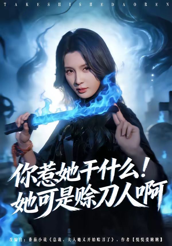 你惹她干什么！她可是赊刀人啊(全集)