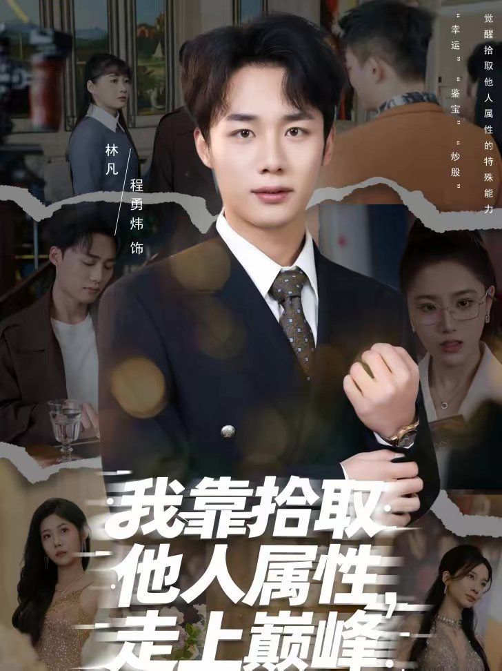 我靠拾取他人属性，走上巅峰(全集)