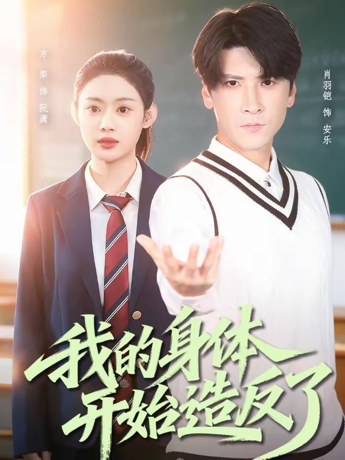 我的身体开始造反了(全集)