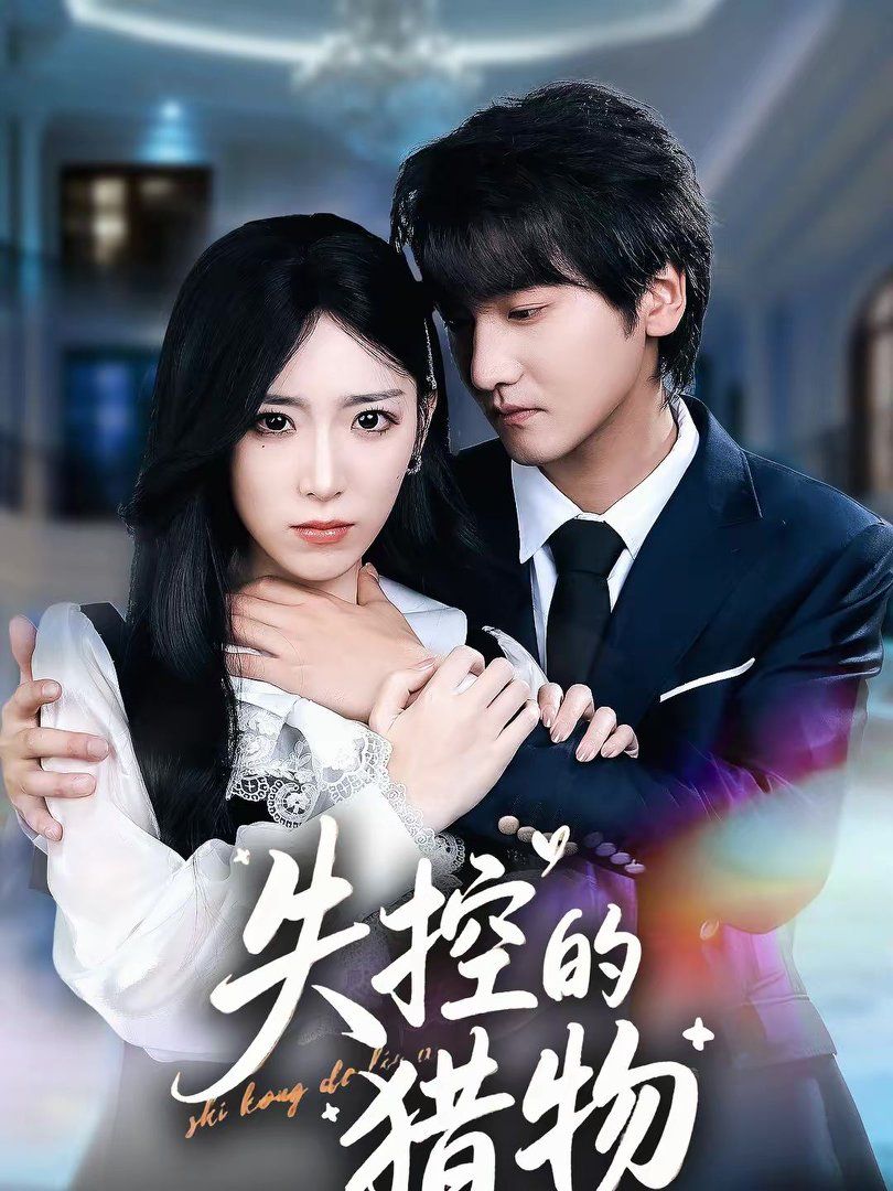 失控的猎物(全集)