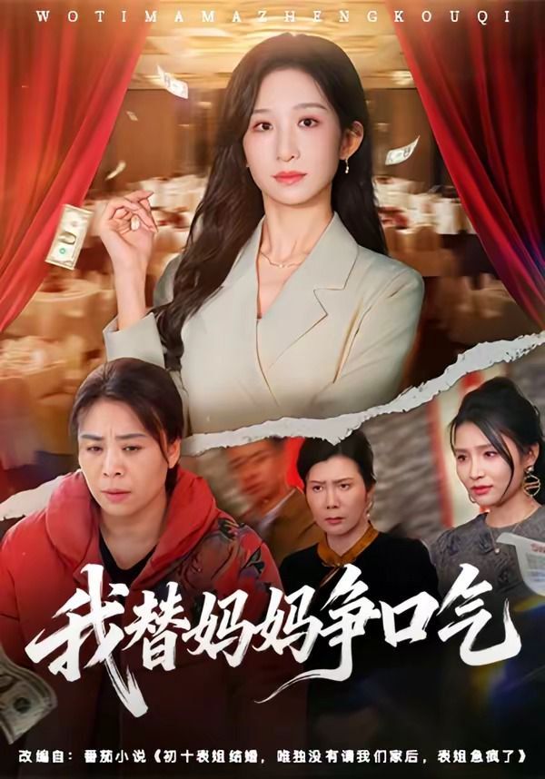 我替妈妈争口气(全集)