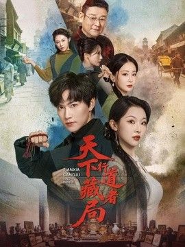 天下藏局：行道者(全集)