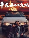 平原上的火焰(全集)