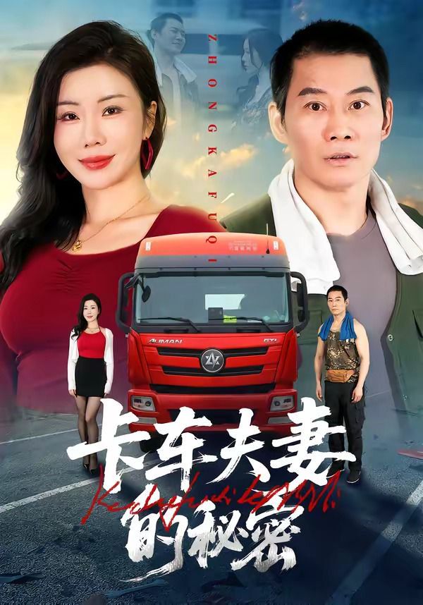 卡车夫妻的秘密(全集)