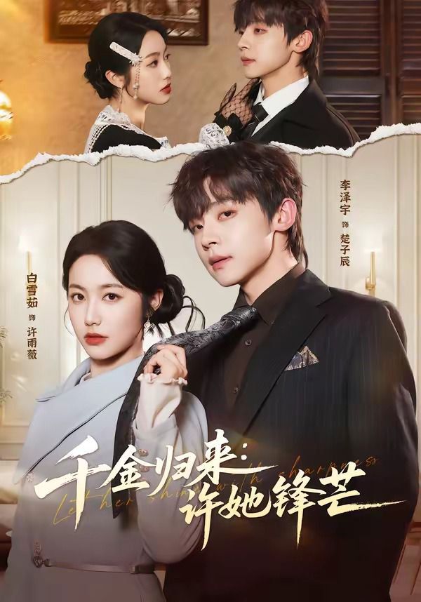 千金归来：许她锋芒(全集)