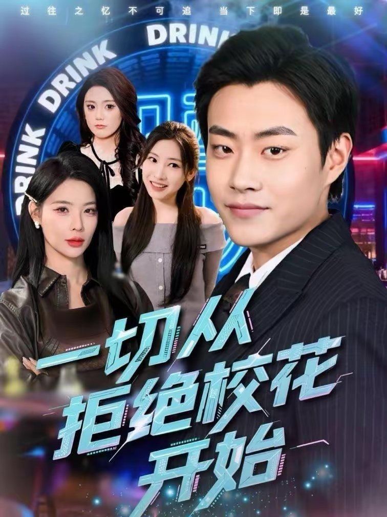 一切从拒绝校花开始(全集)