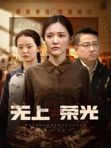 无上荣光(全集)