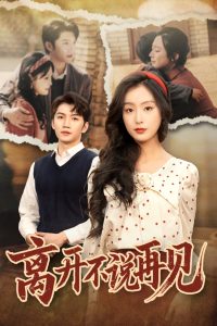 离开不说再见(全集)