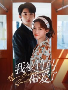 我被竹马偏爱了(全集)