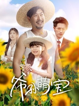 爷孙萌宝＆爷孙致富手册(全集)