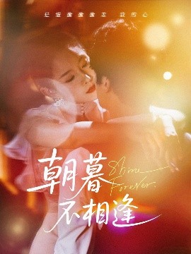 朝暮不相逢(全集)
