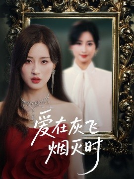 爱在灰飞烟灭时(全集)