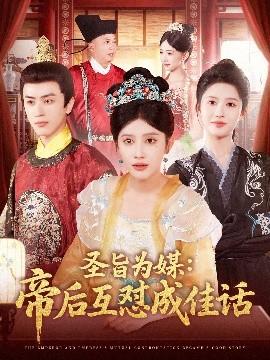 圣旨为媒帝后互怼成佳话(全集)