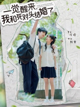 一觉醒来，我和死对头结婚(全集)