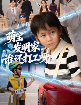 萌宝发明家，谁还打工呀(全集)