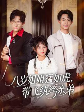 八岁姐姐猛如虎，带飞纨绔亲弟(全集)