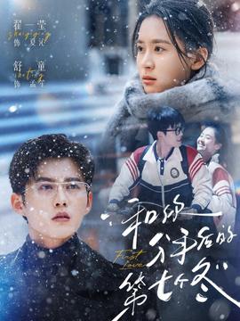 和你分手后的第七个冬(全集)