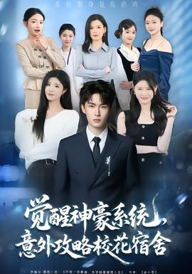 觉醒神豪系统，意外攻略校花宿舍(全集)