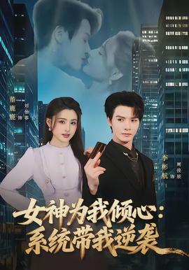 女神为我倾心：系统带我逆袭(全集)