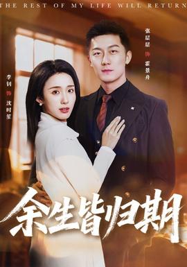 余生皆归期(全集)
