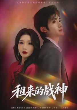 租来的战神(全集)