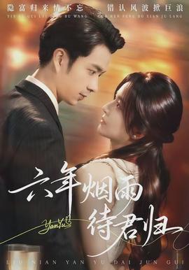 六年烟雨待君归(全集)