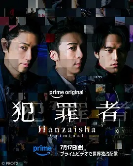 犯罪者