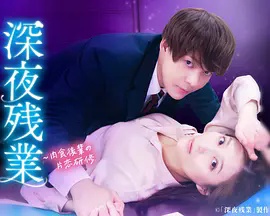 深夜加班 ~肉食后辈的暗恋实习~