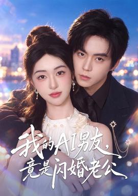 我的AI男友，竟是闪婚老公(全集)
