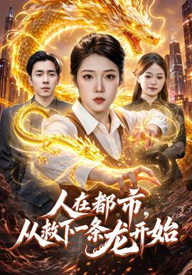 人在都市，从救下一条龙开始(全集)
