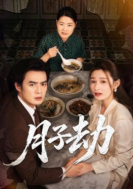 月子劫(全集)