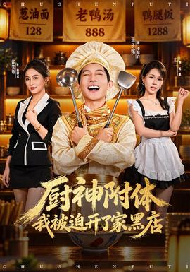 厨神附体我被迫开了家黑店(全集)
