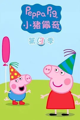 小猪佩奇第三季 英文版(全集)