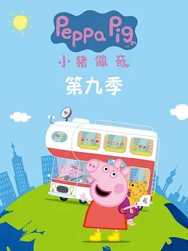 小猪佩奇第九季 续集(全集)