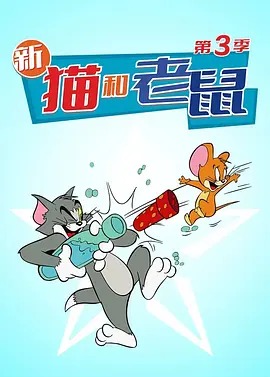 新猫和老鼠第三季(全集)
