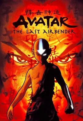 降世神通第三季 中文配音(全集)