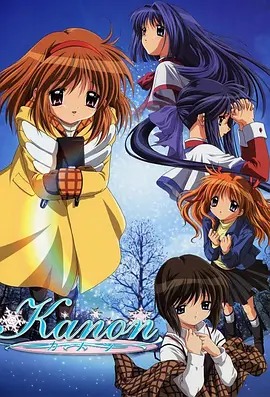 雪之少女 Kanon(全集)