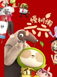 慢树懒六六(全集)