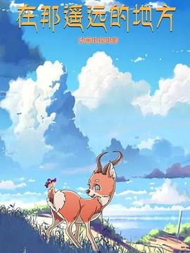 在那遥远的地方(全集)