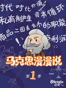 马克思漫漫说(全集)