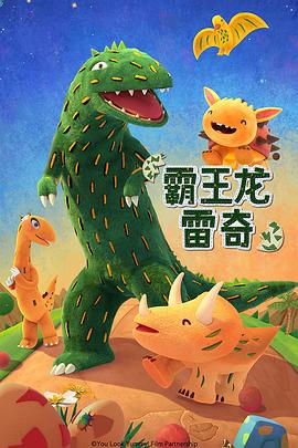 霸王龙雷奇(全集)