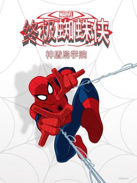 终极蜘蛛侠：神盾局学院国语版(全集)