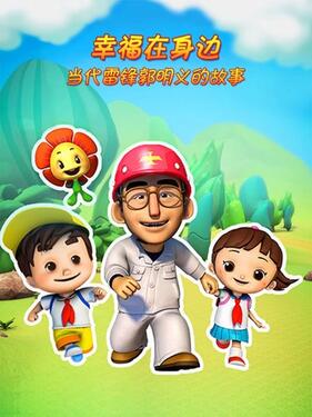 幸福在身边 当代雷锋郭明义的故事第二季(全集)