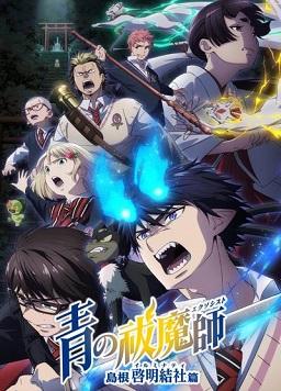 青之驱魔师 岛根启明结社篇(全集)