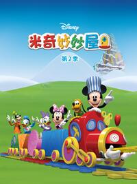 米奇妙妙屋国语版第三季(全集)
