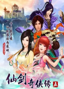 仙剑奇侠传五(全集)
