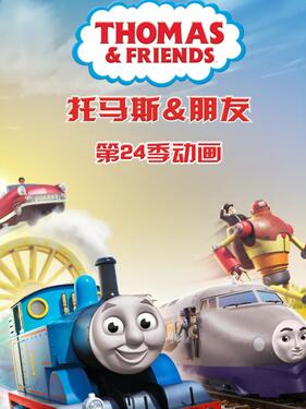 托马斯和他的朋友们第二十四季国语版(全集)