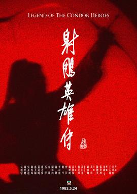 射雕英雄传(全集)