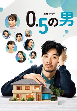 0.5的男人(全集)